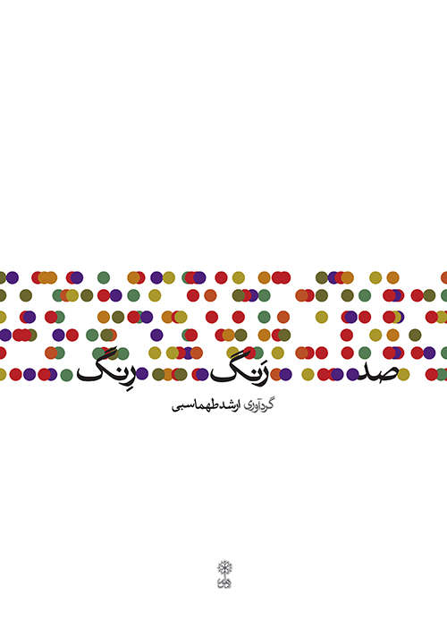 کتاب صد رنگ رنگ | انتشارات موسسه فرهنگی و هنری ماهور