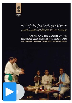 کتاب فیلم حسن و دیو راه باریک پشت کوه | انتشارات موسسه فرهنگی و هنری ماهور