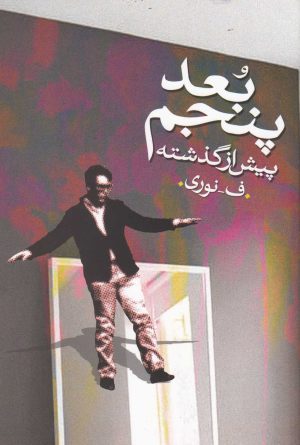 کتاب بعد پنجم | انتشارات روشنگران و مطالعات زنان