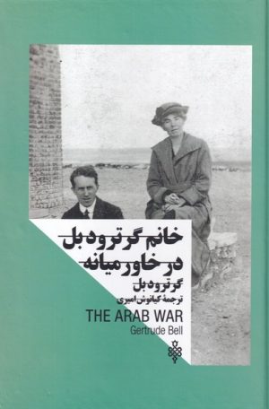 کتاب خانم گرترود بل در خاورمیانه | انتشارات جمهوری