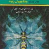 کتاب جنگجویان راینه | انتشارات کتابسرای تندیس