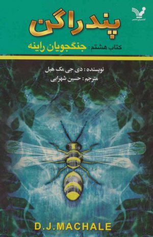 کتاب جنگجویان راینه | انتشارات کتابسرای تندیس