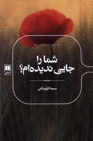 کتاب شما را جایی ندیده ام؟ | انتشارات علمی