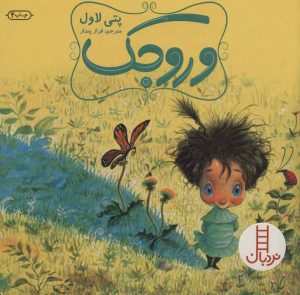 کتاب وروجک | انتشارات فنی ایران نردبان