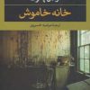کتاب خانه خاموش | انتشارات نگاه