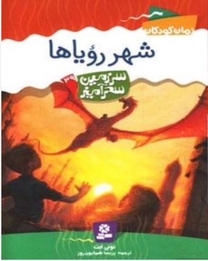 کتاب شهر رویاها | انتشارات قدیانی