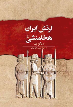 کتاب ارتش ایران هخامنشی | انتشارات ققنوس