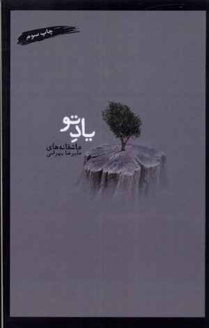 کتاب یاد تو | انتشارات آرادمان
