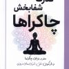 کتاب قدرت شفا بخش چاکراها | انتشارات سبزان