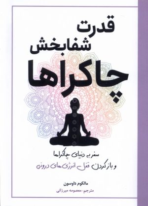 کتاب قدرت شفا بخش چاکراها | انتشارات سبزان
