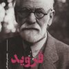 کتاب فروید | انتشارات علمی و فرهنگی