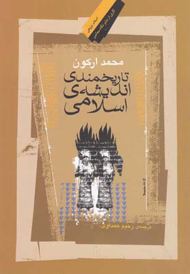 کتاب تاریخمندی اندیشه ی اسلامی | انتشارات نگاه معاصر