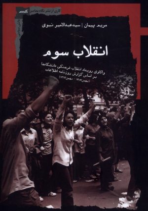 کتاب انقلاب سوم | انتشارات نگاه معاصر