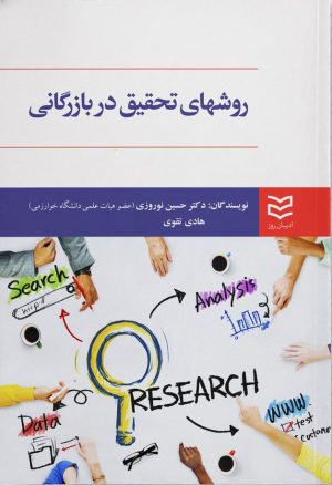 کتاب روش های تحقیق در بازرگانی | انتشارات ادیبان روز