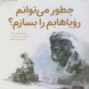 کتاب چطور می توانم رویاهایم را بسازم؟ | انتشارات مهرسا