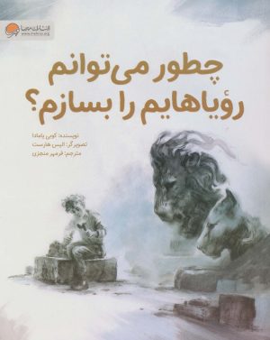 کتاب چطور می توانم رویاهایم را بسازم؟ | انتشارات مهرسا