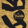کتاب کاملا | انتشارات سوره مهر