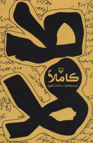 کتاب کاملا | انتشارات سوره مهر