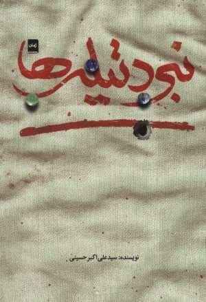 کتاب نبرد تیله ها | انتشارات شهید کاظمی