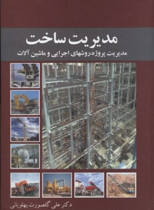 کتاب مدیریت ساخت | انتشارات معین