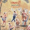 کتاب گل سرسبد | انتشارات هوپا