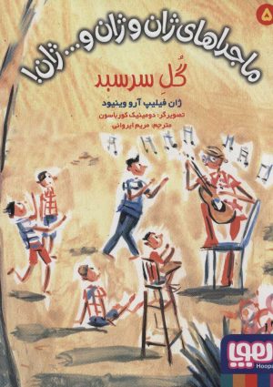 کتاب گل سرسبد | انتشارات هوپا