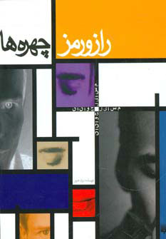 کتاب راز و رمز چهره ها | انتشارات پیدایش