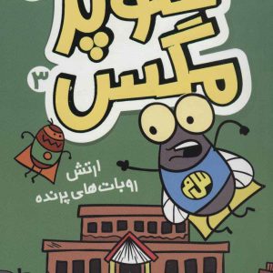 کتاب سوپر مگس 3 | انتشارات افق