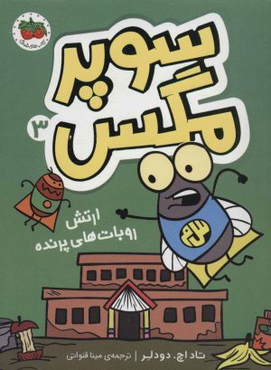 کتاب سوپر مگس 3 | انتشارات افق