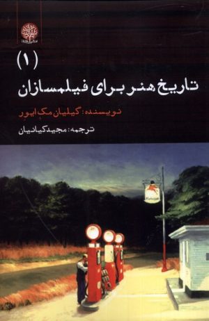 کتاب تاریخ هنر برای فیلمسازان (1) | انتشارات ایجاز