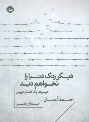 کتاب دیگر رنگ دنیا را نخواهم دید | انتشارات خوب