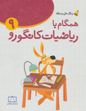 کتاب همگام با ریاضیات کانگورو 9 | انتشارات فاطمی
