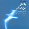 کتاب جاناتان مرغ دریایی | انتشارات بهجت