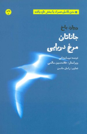 کتاب جاناتان مرغ دریایی | انتشارات بهجت