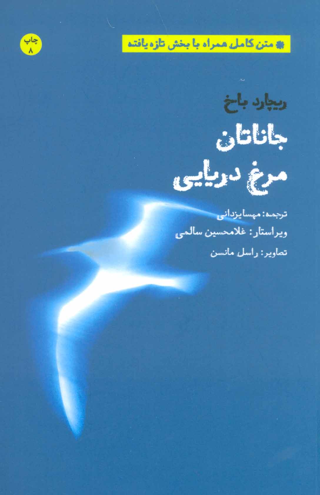 کتاب جاناتان مرغ دریایی | انتشارات بهجت