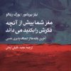 کتاب مغز شما بیش از آن چه فکرش را بکنید می داند | انتشارات پژوهشکده مطالعات فرهنگی و اجتماعی