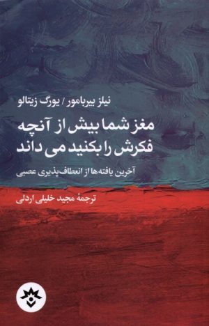 کتاب مغز شما بیش از آن چه فکرش را بکنید می داند | انتشارات پژوهشکده مطالعات فرهنگی و اجتماعی