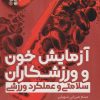 کتاب آزمایش خون و ورزشکاران | انتشارات حتمی