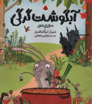 کتاب آبگوشت گرگی | انتشارات شهر قلم