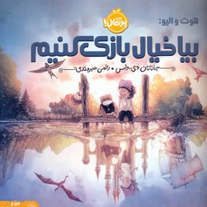 کتاب بیا خیال بازی کنیم | انتشارات پرتقال