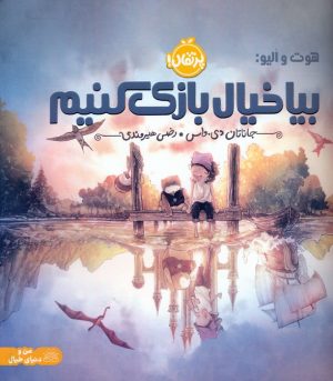 کتاب بیا خیال بازی کنیم | انتشارات پرتقال