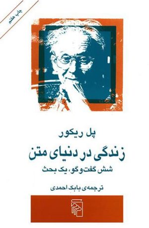 کتاب زندگی در دنیای متن | انتشارات مرکز