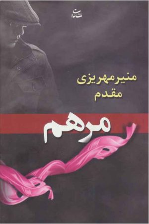کتاب مرهم | انتشارات شادان