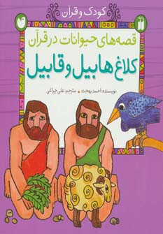 کتاب کلاغ هابیل و قابیل | انتشارات ذکر