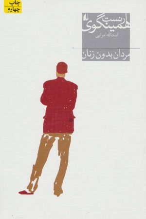 کتاب مردان بدون زنان | انتشارات افق