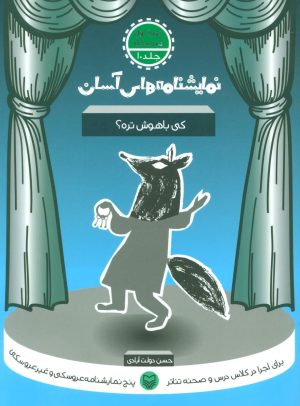 کتاب کی باهوش تره؟ | انتشارات سوره مهر