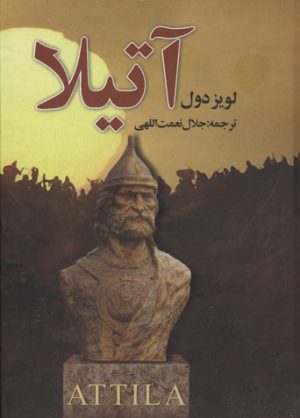کتاب آتیلا | انتشارات سمیر