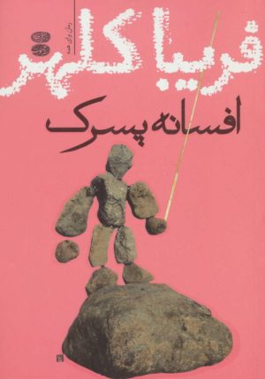 کتاب افسانه پسرک | انتشارات آموت