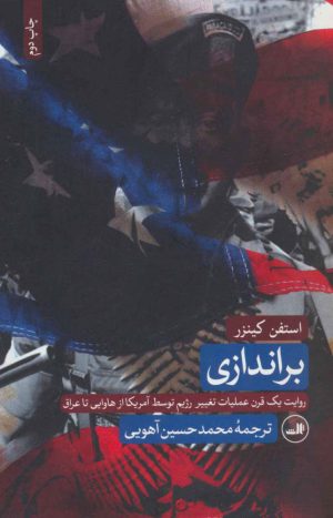 کتاب براندازی | انتشارات نشر ثالث