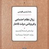 کتاب زوال نظام اجتماعی و فروپاشی دولت قاجار | انتشارات نشر نی